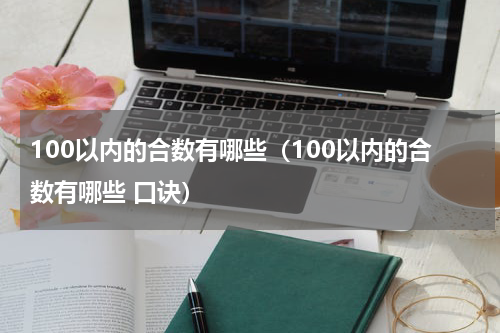 100以内的合数有哪些（100以内的合数有哪些 口诀）