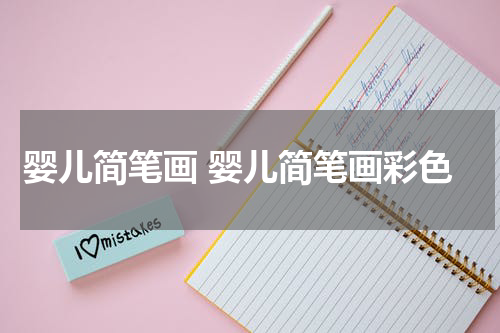 婴儿简笔画 婴儿简笔画彩色