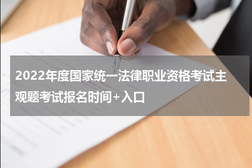 2022年度国家统一法律职业资格考试主观题考试报名时间+入口