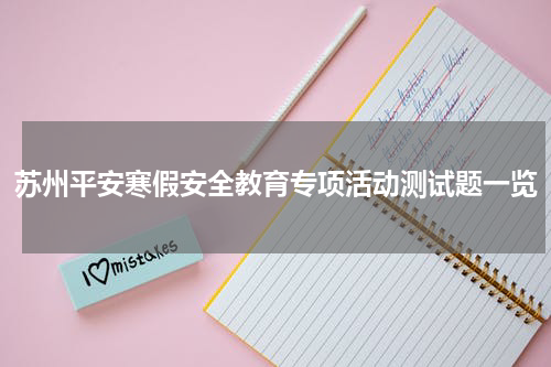 苏州平安寒假安全教育专项活动测试题一览