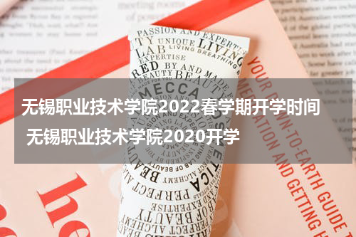 无锡职业技术学院2022春学期开学时间 无锡职业技术学院2020开学