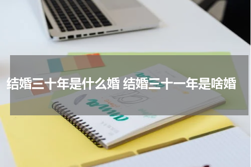 结婚三十年是什么婚 结婚三十一年是啥婚