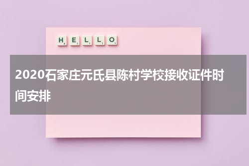 2020石家庄元氏县陈村学校接收证件时间安排