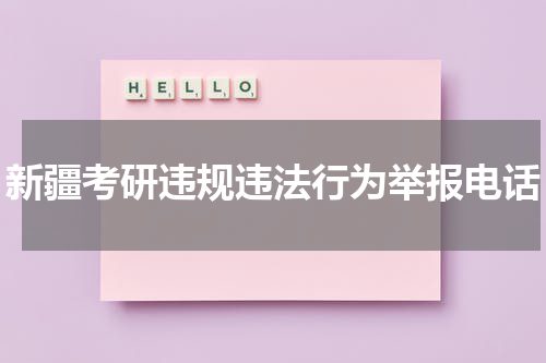 新疆考研违规违法行为举报电话
