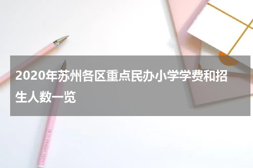 2020年苏州各区重点民办小学学费和招生人数一览