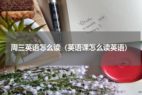 周三英语怎么读（英语课怎么读英语）