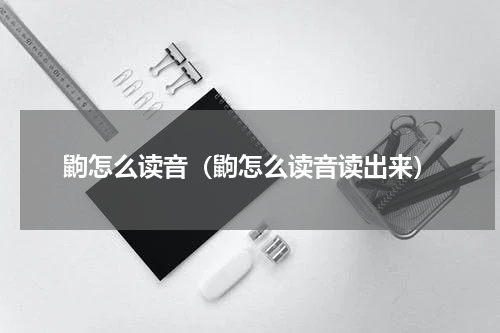 鼩怎么读音（鼩怎么读音读出来）