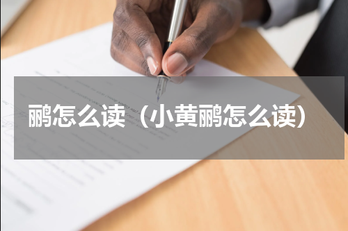 鹂怎么读（小黄鹂怎么读）