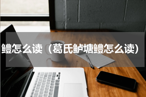 鳢怎么读（葛氏鲈塘鳢怎么读）