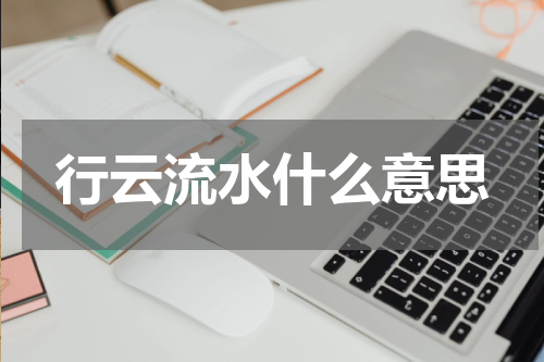 行云流水什么意思