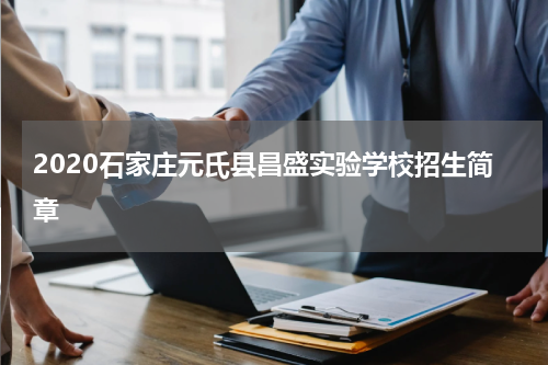 2020石家庄元氏县昌盛实验学校招生简章