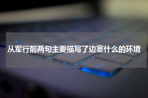 从军行前两句主要描写了边塞什么的环境