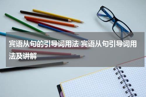 宾语从句的引导词用法 宾语从句引导词用法及讲解