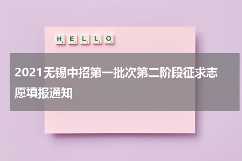 2021无锡中招第一批次第二阶段征求志愿填报通知