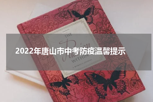 2022年唐山市中考防疫温馨提示