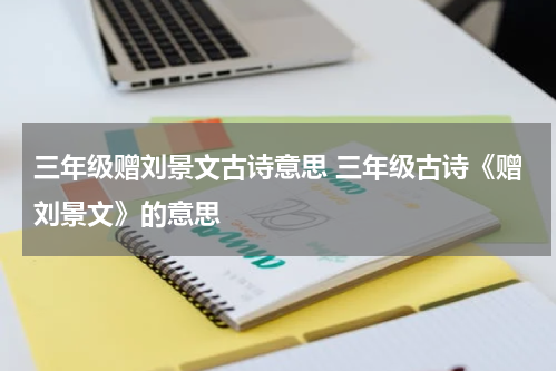 三年级赠刘景文古诗意思 三年级古诗《赠刘景文》的意思
