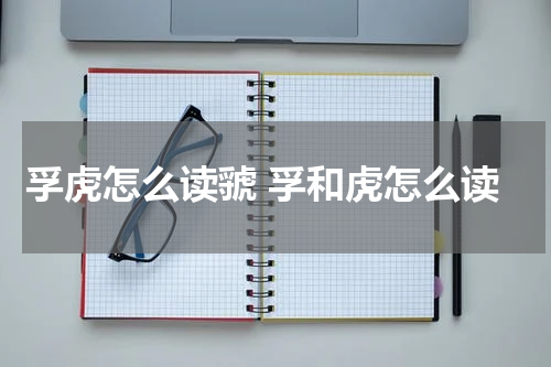 孚虎怎么读虢 孚和虎怎么读