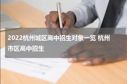 2022杭州城区高中招生对象一览 杭州市区高中招生