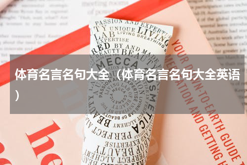 体育名言名句大全（体育名言名句大全英语）