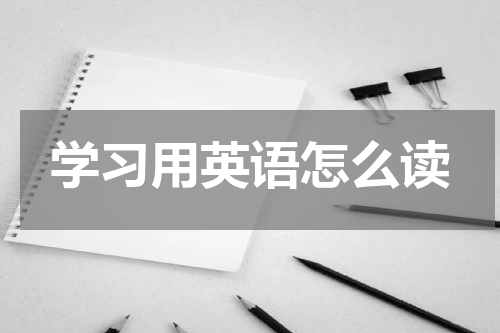 学习用英语怎么读