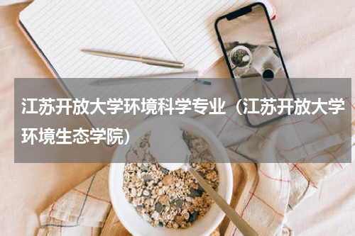 江苏开放大学环境科学专业（江苏开放大学环境生态学院）