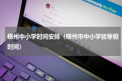 梧州中小学时间安排（梧州市中小学放寒假时间）