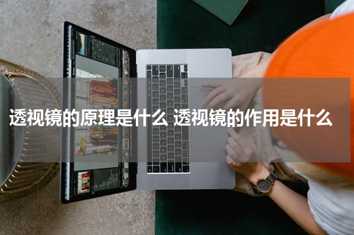 透视镜的原理是什么 透视镜的作用是什么