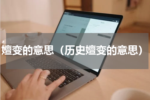 嬗变的意思（历史嬗变的意思）