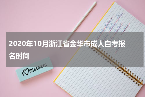 2020年10月浙江省金华市成人自考报名时间