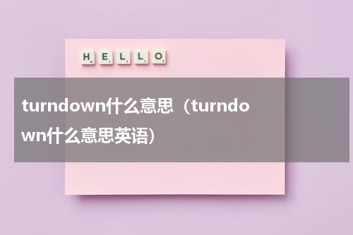 turndown什么意思（turndown什么意思英语）