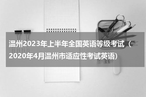 温州2023年上半年全国英语等级考试（2020年4月温州市适应性考试英语）