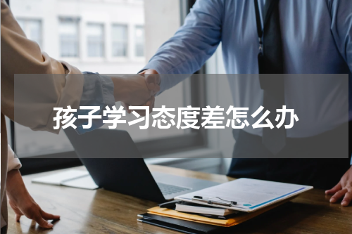 孩子学习态度差怎么办