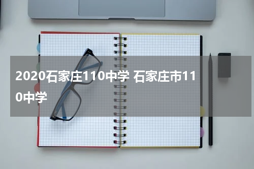 2020石家庄110中学 石家庄市110中学