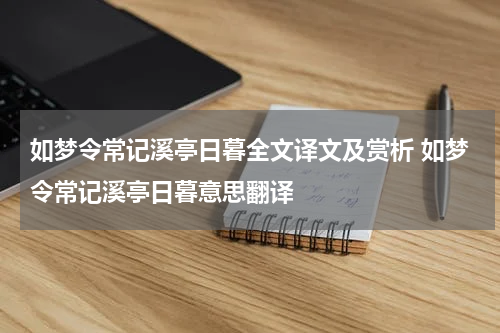 如梦令常记溪亭日暮全文译文及赏析 如梦令常记溪亭日暮意思翻译