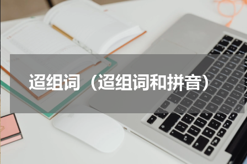 迢组词（迢组词和拼音）