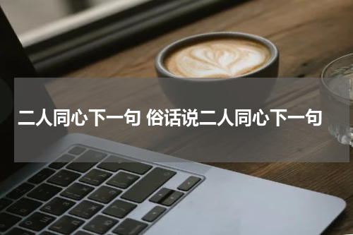 二人同心下一句 俗话说二人同心下一句