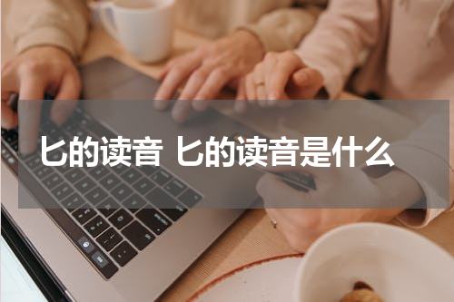 匕的读音 匕的读音是什么