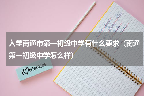 入学南通市第一初级中学有什么要求（南通第一初级中学怎么样）