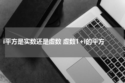 i平方是实数还是虚数 虚数1+i的平方