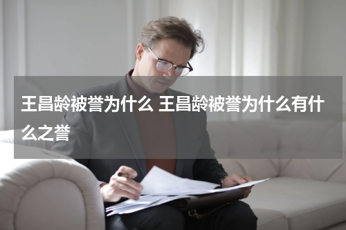 王昌龄被誉为什么 王昌龄被誉为什么有什么之誉