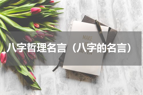 八字哲理名言（八字的名言）