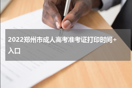 2022郑州市成人高考准考证打印时间+入口