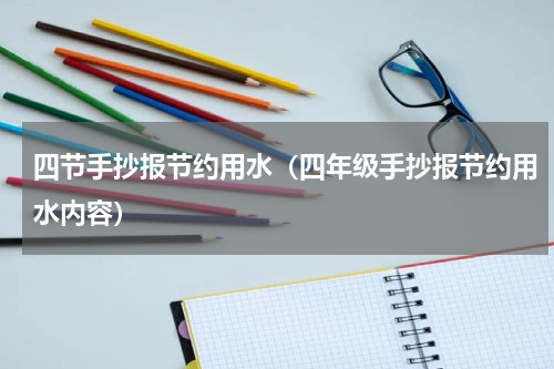 四节手抄报节约用水（四年级手抄报节约用水内容）