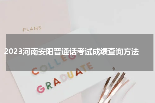 2023河南安阳普通话考试成绩查询方法