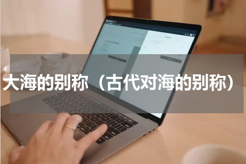 大海的别称（古代对海的别称）