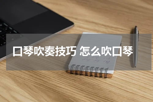 口琴吹奏技巧 怎么吹口琴