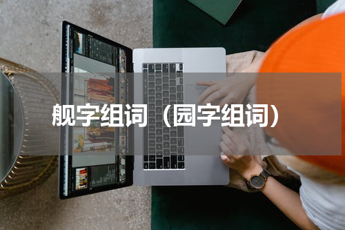 舰字组词（园字组词）