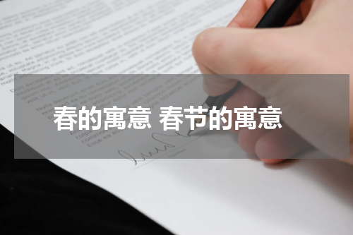 春的寓意 春节的寓意