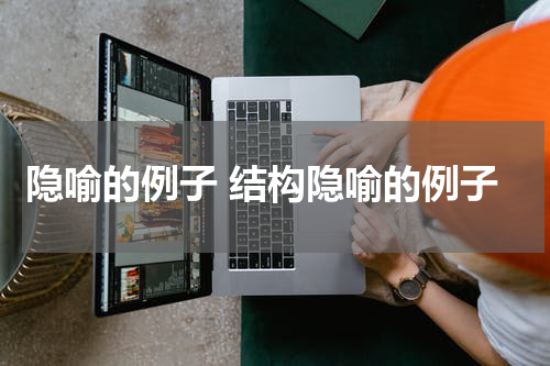 隐喻的例子 结构隐喻的例子