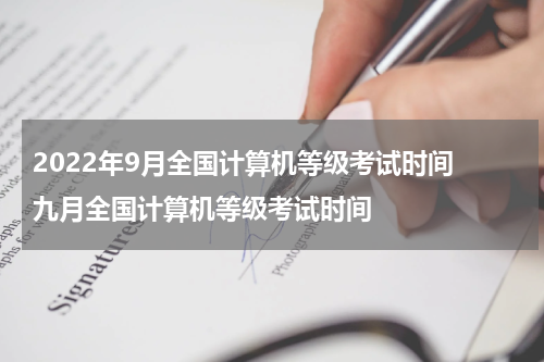 2022年9月全国计算机等级考试时间 九月全国计算机等级考试时间